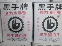黑手牌洗手粉